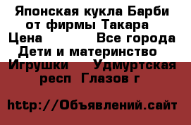 Японская кукла Барби от фирмы Такара › Цена ­ 1 000 - Все города Дети и материнство » Игрушки   . Удмуртская респ.,Глазов г.